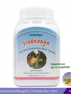 แคปซูลว่านชักมดลูก สมุนไพรดวงพร ( 100 แคปซูล)