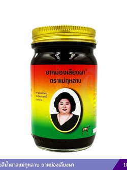 ยาหม่องเลียงผา แม่กุหลาบ (100 กรัม)