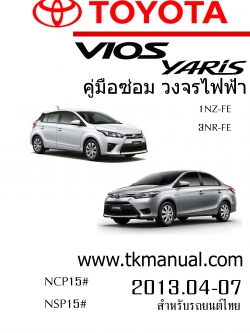 หนังสือ วงจรไฟฟ้ารถยนต์ TOYOTA VIOS YARIS 1NZ-FE, 3NR-FE 2013.04-07