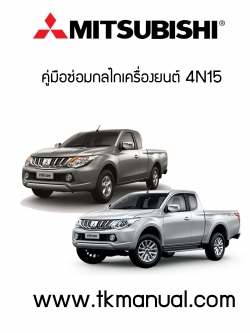 หนังสือ คูมือซ่อม กลไกเครื่องยนต์ 4N15 ภาษาไทย