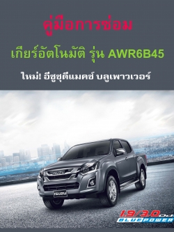 หนังสือ คู่มือซ่อม เกียร์อัตโนมัติ Auto Matic รุ่น AWR6B45 รถยนต์ ISUZU ALL NEW D-MAX 1.9 Ddi BLUE POWER