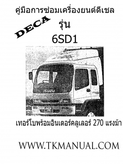 หนังสือ คู่มือซ่อมเครื่องยนต์ ISUZU DECA 6SD1 270 แรงม้า