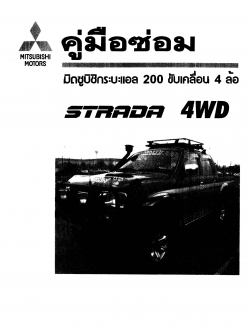 หนังสือ คู่มือซ่อมรถยนต์ วงจรไฟฟ้า Mitsubishi Stada L200 4wd เครื่องยนต์ 4M4 ทั้งคัน ภาษาไทย (TH)
