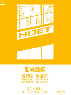 1999 DAIHATSU HIJET หนังสือ วงจรไฟฟ้า เครื่องยนต์ EF-SE EF-VE, EF-DET WIRING DIAGRAM DAIHATSU HIJET 1999