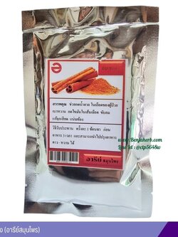 อบเชยผง (อารีย์สมุนไพร) 50 กรัม