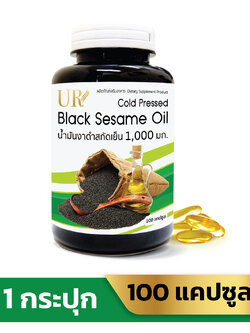UR น้ำมันงาดำสกัดเย็น 1,000 มิลลิกรัม 100 แคปซูล ลดอาการปวดข้อปวดเข่า UR Black Sesame Oil Cold Pressed 1,000 mg