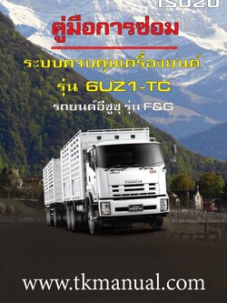 หนังสือ คู่มือซ่อม ระบบควบคุมเครื่องยนต์ 6UZ1-TC และรหัสปัญหา รถบรรทุก ISUZU DECA FXZ, GXZ EURO3 (F&G Series) ภาษาไทย