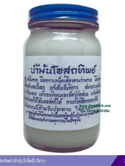 น้ำมันโอสถทิพย์ (ตำรับวัดโพธิ์) 200 กรัม (สีขาว)