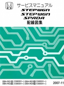 หนังสือ วงจรไฟฟ้า Wiring Diagram HONDA STEPWGN / STEP WGN SPADA (2007-11~)