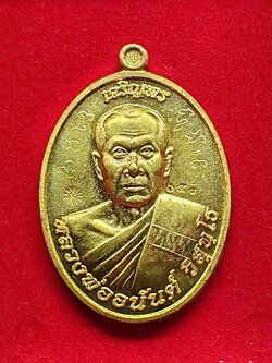 เหรียญรุ่นแรก เจริญพร หลวงพ่ออนันต์ วัดบางพลีน้อย