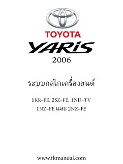 หนังสือ คู่มือการซ่อม กลไกเครื่องยนต์ TOYOTA YARIS โฉมแรก เครื่องยนต์ 1KR–FE, 2SZ–FE, 1ND–TV, 1NZ–FE และ 2NZ–FE (ภาษาไทย)