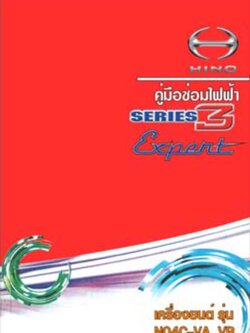 หนังสือ วงจรไฟฟ้า ทั้งคัน 2011 HINO ซีรี่ส์ 300 รุ่น EXPERT ภาษาไทย เครื่องยนต์ NO4C-VA, NO4C-VB