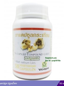 กระเทียม50แคปซูล(ปฐมอโศก)