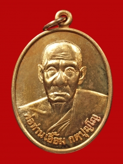เหรียญพ่อท่านเอื้อม รุ่น 4 เนื้อทองแดง