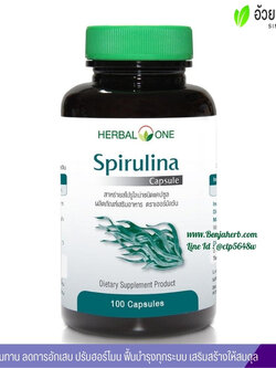 สาหร่ายสไปรูไลน่าชนิดแคปซูล อ้วยอันโอสถ Herbal One (สาหร่ายเกลียวทอง)