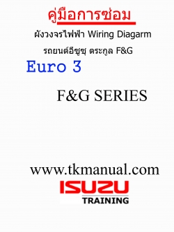 หนังสือ คู่มือการซ่อม ผังวงจรไฟฟ้า (Wiring Diagram) รถบรรทุก ISUZU ตระกูล F&G (TH)