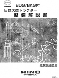 หนังสือ วงจรไฟฟ้า HINO Profia ปี 2007-4 Series700 เครื่องยนต์ E13C, A09C (AO9C) สำหรับเครื่องเซียงกง ภาษาญี่ปุ่น