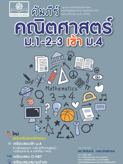 คัมภีร์ คณิตศาสตร์ ม.1-2-3 เข้า ม.4 (หลักสูตรใหม่) โดย พ.ศ.พัฒนา