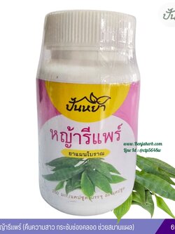 แคปซูลหญ้ารีแพร์ ตราปั้นหยา 65 แคปซูล