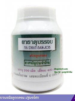 ยาธาตุบรรจบชนิดลูกกลอน ปฐมอโศก (200 เม็ด)