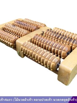 ไม้นวดเท้า4แถว (ไม้นวดฝ่าเท้า คลายปวดเท้า นวดกดจุดฝ่าเท้า)