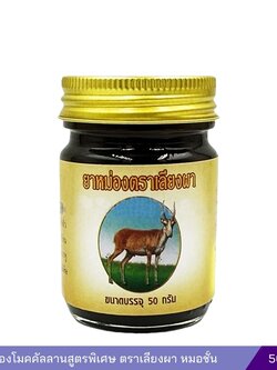 ยาหม่องโมคคัลลานสูตรพิเศษ ตราเลียงผา หมอชั้น 50 กรัม