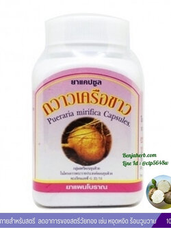 แคปซูลกวาวเครือขาว สมุนไพรดวงพร (100 แคปซูล)