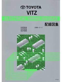 หนังสือ วงจรไฟฟ้า (wiring diagram) รถยนต์ TOYOTA VITZ ปี 2005-02~ (JP)