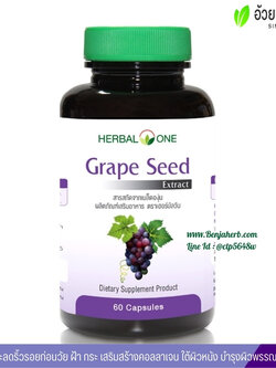 สารสกัดจากเมล็ดองุ่น อ้วยอันโอสถ Grape Seed Extract