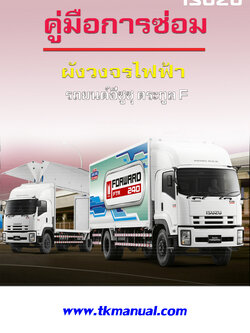 หนังสือ คู่มือวงจรไฟฟ้า ISUZU F Series เครื่องยนต์ 6HK1-TCN, 4HK1-TCN-1 Wiring Diagram ( FTR240, FVM210, FRR210 )