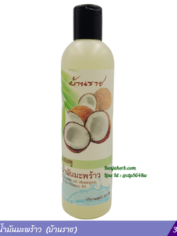 แชมพูน้ำมันมะพร้าว (บ้านราช) 300 มล.