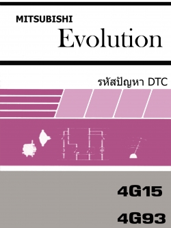 หนังสือ คู่มือ รวมรหัสปัญหา DTC และวงจรไฟฟ้า รถยนต์ MITSUBISHI EVO เครื่องยนต์ 4G15, 4G93(TH)