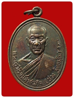 เหรียญรุ่นแรก หลวงพ่อช่วง วัดควนปัตตาราม # 2