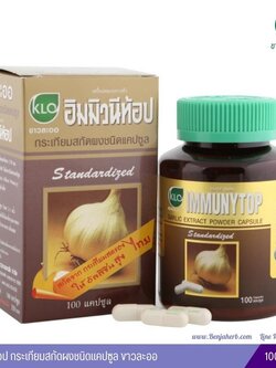 อิมมิวนีท้อป กระเทียมสกัดผงชนิดแคปซูล ขาวละออ (100 แคปซูล)