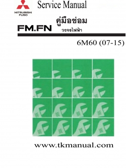 หนังสือ คู่มือซ่อม วงจรไฟฟ้า ตัวถัง และเเชสซี MITSUBISHI FUSO FM, FN 07-15 เครื่องยนต์ 6M60