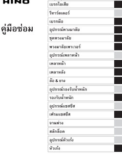 HINO 500 Series หนังสือ คู่มือซ่อม เบรกไอเสีย, เบรกมือ, พวงมาลัย, เพลาหน้า, เพลาท้าย, ล้อและยาง, ระบบกันสะเทือน, โครงแชสซีส, หัวเก๋ง, อุปกรณ์ไฟฟ้า