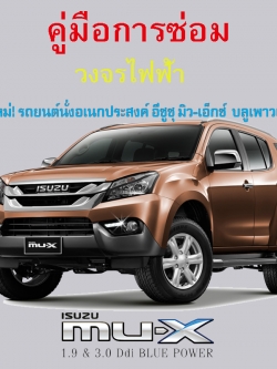 หนังสือ คู่มือซ่อม วงจรไฟฟ้า รถยนต์ All New ISUZU MU-X 1.9 & 3.0 Ddi Blue Power