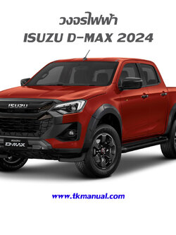 2024 ISUZU D-MAX หนังสือ วงจรไฟฟ้า ทั้งคัน ทุกรุ่นย่อย