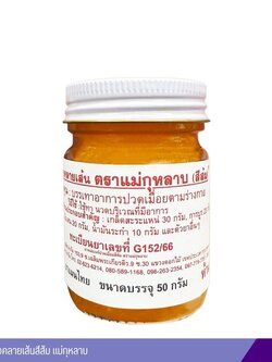 ยาหม่องคลายเส้นสีส้ม แม่กุหลาบ 50 กรัม