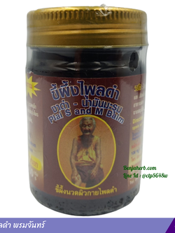 ขี้ผึ้งไพลดำ (งาดำ-น้ำม้นมะรุม) พรมจันทร์ (60 กรัม)