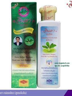 แชมพูสมุนไพรเข้มข้น ใบหมี่สด+อัญชัน จินดาสมุนไพร (250 มล.)