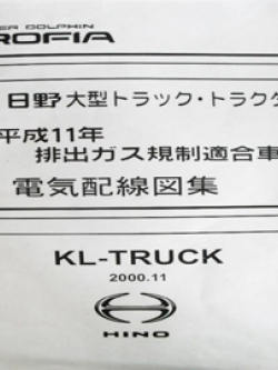 หนังสือ วงจรไฟฟ้า HINO PROFIA เครื่องยนต์ F21C, K13, P11C สำหรับเครื่องเซียงกง ภาษาญี่ปุ่น