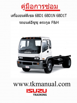 หนังสือ คู่มือการซ่อม เครื่องยนต์ดีเซล รถบรรทุก ISUZU ตระกูล F&H 6BD1N ,6BD1 ,6BD1T (TH)