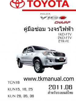 หนังสือ วงจรไฟฟ้ารถยนต์ TOYOTA HILUX VIGO Champ 1KD-FTV 2KD-FTV 2TR-FE