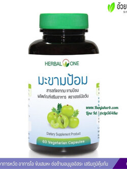 มะขามป้อม สารสกัดจากมะขามป้อม อ้วยอันโอสถ เฮอร์บัลวัน