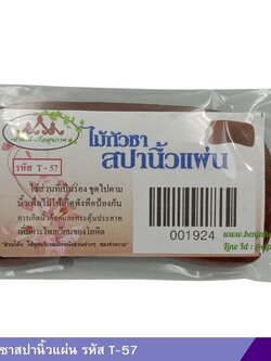 ไม้กัวซาสปานิ้วแผ่น รหัส T-57