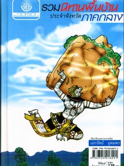 รวมนิทานพื้นบ้าน ประจำจังหวัดภาคกลาง (ปกแข็ง) โดย พ.ศ.พัฒนา