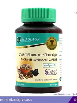 ยาธรณีสันฑะฆาต ขาวละออ (แก้กษัยเส้น กรดไหลย้อน แก้ท้องผูก ขับลม และเมือกในลำใส้) 60 แคปซูล