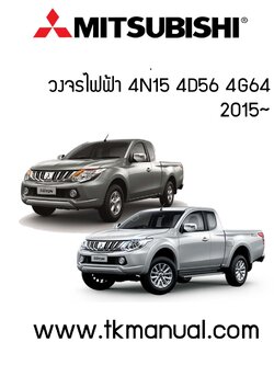 หนังสือ วงจรไฟฟ้า Wiring Diagram Mitsubishi Triton ปี 2015 ทั้งคัน ภาษาอังกฤษ (EN)**สเป็ครถไทย