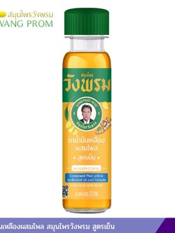 ยาน้ำมันเหลืองผสมไพล สมุนไพรวังพรม สูตรเย็น (20 ซีซี)